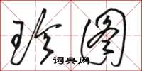 骆恒光珍图草书怎么写