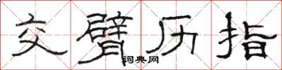 骆恒光交臂历指隶书怎么写