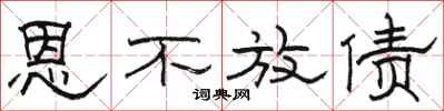 骆恒光恩不放债隶书怎么写