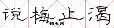 骆恒光说梅止渴隶书怎么写