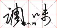 骆恒光调味草书怎么写