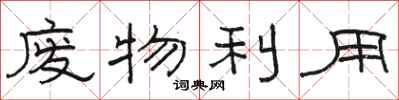 骆恒光废物利用隶书怎么写