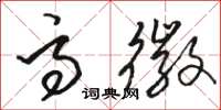 骆恒光高徽草书怎么写
