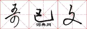 骆恒光哥巴文草书怎么写