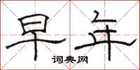 骆恒光早年隶书怎么写
