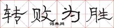 骆恒光转败为胜隶书怎么写