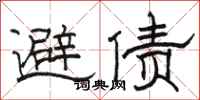 骆恒光避债隶书怎么写