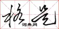 骆恒光格是草书怎么写