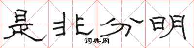 骆恒光是非分明隶书怎么写