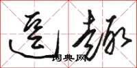 骆恒光逗趣草书怎么写