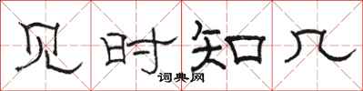骆恒光见时知几隶书怎么写