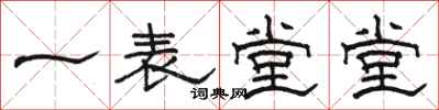 骆恒光一表堂堂隶书怎么写