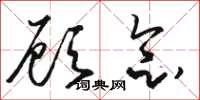 骆恒光顾念草书怎么写