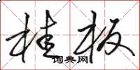 骆恒光桂板草书怎么写