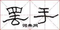骆恒光罢手隶书怎么写