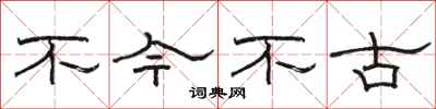 骆恒光不今不古隶书怎么写
