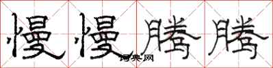 骆恒光慢慢腾腾隶书怎么写
