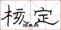 骆恒光核定隶书怎么写