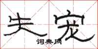 骆恒光失宠隶书怎么写