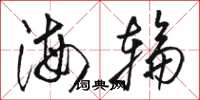 骆恒光海轮草书怎么写