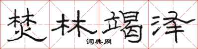 骆恒光焚林竭泽隶书怎么写