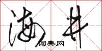 骆恒光海井草书怎么写