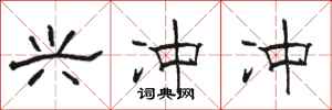 骆恒光兴冲冲隶书怎么写