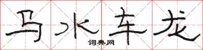 骆恒光马水车龙隶书怎么写