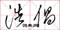 骆恒光浩倡草书怎么写