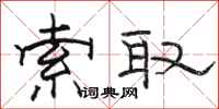 骆恒光索取隶书怎么写