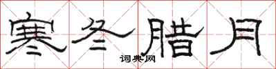 骆恒光寒冬腊月隶书怎么写