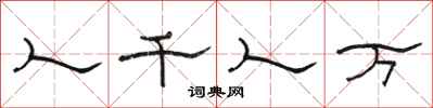 骆恒光人千人万隶书怎么写