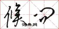 骆恒光候问草书怎么写