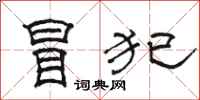 骆恒光冒犯隶书怎么写