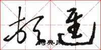 骆恒光顿进草书怎么写