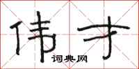 骆恒光伟才隶书怎么写