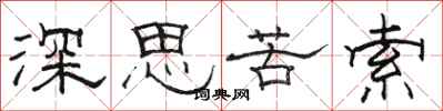 骆恒光深思苦索隶书怎么写