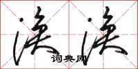 骆恒光涣涣草书怎么写