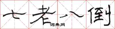 骆恒光七老八倒隶书怎么写