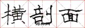 骆恒光横剖面隶书怎么写