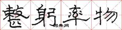 骆恒光整躬率物隶书怎么写