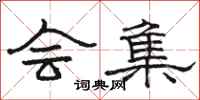 骆恒光会集隶书怎么写