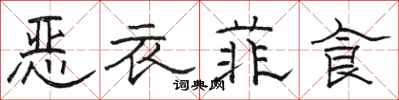 骆恒光恶衣菲食隶书怎么写