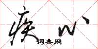 骆恒光疾心草书怎么写