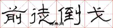 骆恒光前徒倒戈隶书怎么写