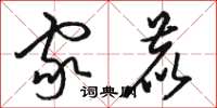 骆恒光家鹿草书怎么写