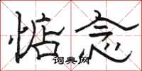 骆恒光惦念隶书怎么写