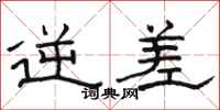 骆恒光逆差隶书怎么写