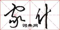 骆恒光家什草书怎么写