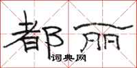 骆恒光都丽隶书怎么写